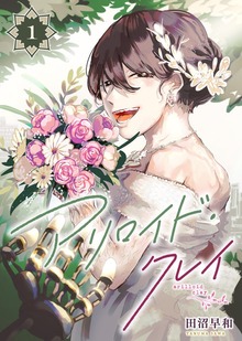 アリロイド・クレイ