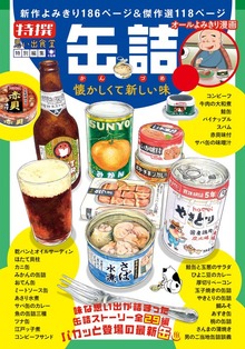 缶詰　懐かしくて新しい味 1巻