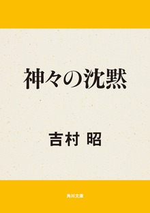 神々の沈黙