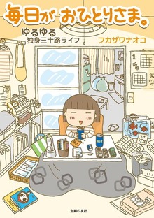 毎日がおひとりさま。（主婦の友社）