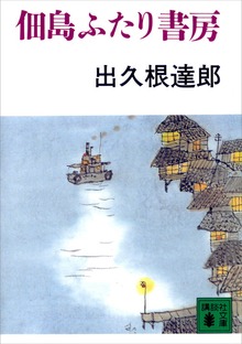 佃島ふたり書房