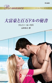 大富豪と百万ドルの秘書