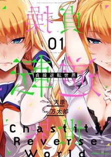 貞操逆転世界シリーズ