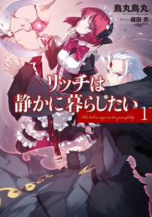 リッチは静かに暮らしたい（アース・スターノベル）