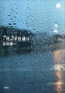 7月24日通り