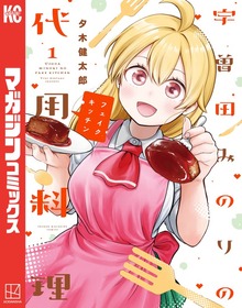 宇曽田みのりの代用料理（別冊少年マガジン）