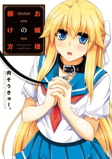 お嬢様の躾け方