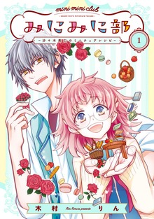 みにみに部-沙々木美仁のミニチュアレシピ-