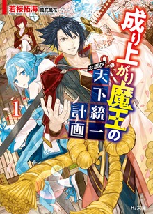 成り上がり魔王のお忍び天下統一計画1
