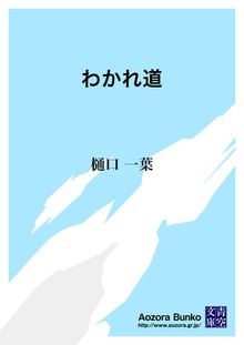 わかれ道