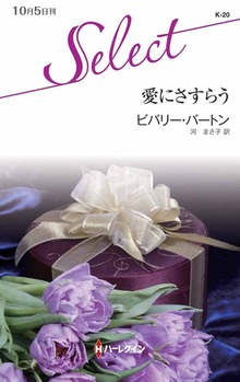 愛にさすらう