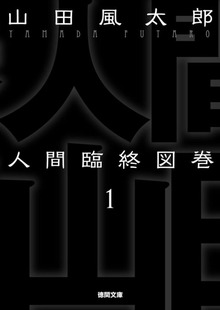 人間臨終図巻