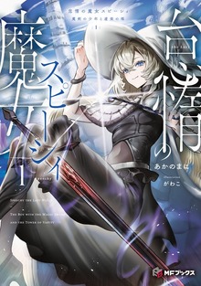 怠惰の魔女スピーシィ（MFブックス）