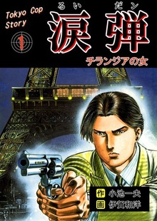 涙弾（グループ・ゼロ）