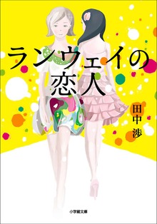 ランウェイの恋人（小学館）