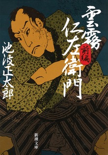 雲霧仁左衛門