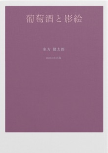葡萄酒と影絵