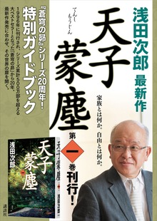 『蒼穹の昴』シリーズ２０周年！ 特別ガイドブック