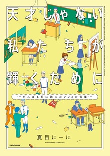 天才じゃない私たちが輝くために　～がんばる前に読みたい23の言葉～【電子限定特典付き】