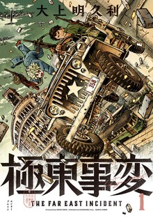 極東事変（ビームコミックス（ハルタ））