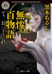 無惨百物語