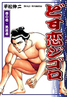 どす恋ジゴロ（オフィス漫）
