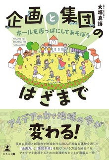 企画と集団のはざまで ～ホールを原っぱにしてあそぼう～
