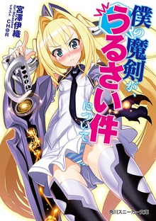 僕の魔剣
