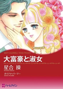 大富豪と淑女