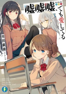 嘘嘘嘘、でも愛してる