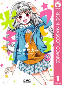 うしろの光子ちゃん
