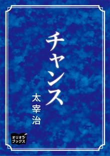 チャンス