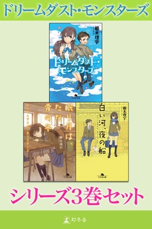 ドリームダスト・モンスターズ シリーズ3巻セット【電子版限定】