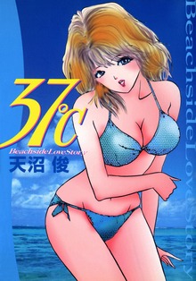 37℃　1巻