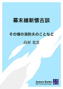 幕末維新懐古談 その頃の消防夫のことなど