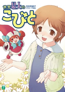 世界最大のこびと