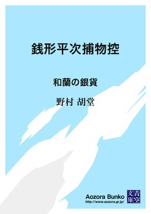 銭形平次捕物控 和蘭の銀貨