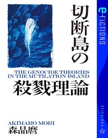 切断島の殺戮理論（星海社 e-FICTIONS）