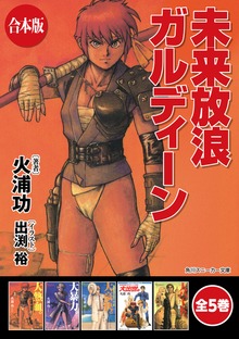 【合本版】未来放浪ガルディーン 全5巻