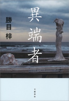 異端者