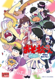 おそ松さん 公式コミックアンソロジー