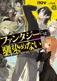 ファンタジーには馴染めない 〜アラフォー男、ハードモード異世界に転移したけど結局無双〜