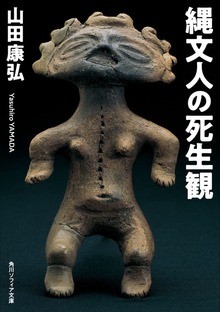 縄文人の死生観