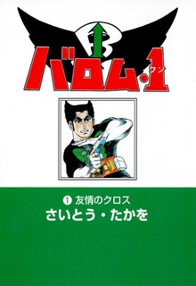バロム・１シリーズ