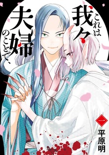これは我々夫婦のことで、一