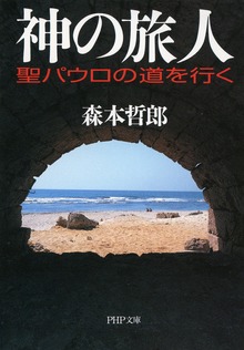 神の旅人 聖パウロの道を行く