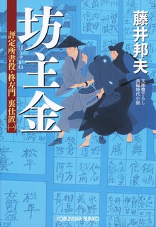 評定所書役・柊左門 裏仕置