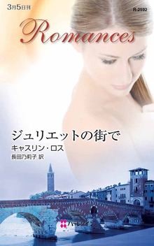 ジュリエットの街で
