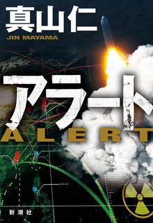 アラート