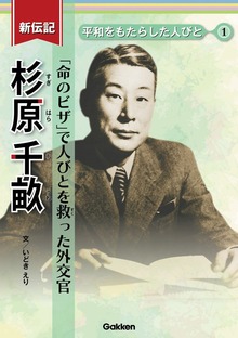 新伝記 平和をもたらした人びと（学研）